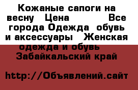 Кожаные сапоги на весну › Цена ­ 1 350 - Все города Одежда, обувь и аксессуары » Женская одежда и обувь   . Забайкальский край